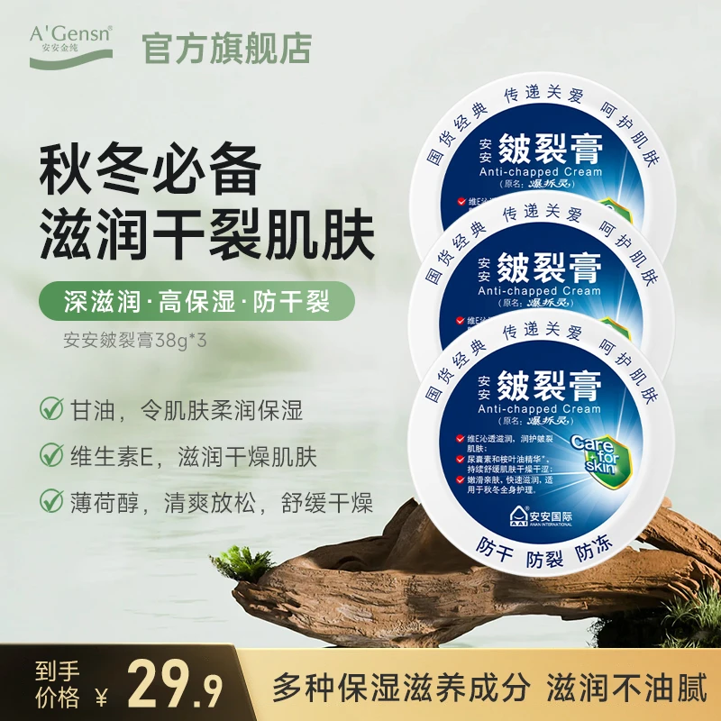 【国货经典】皴裂膏-舒缓干燥防裂霜手足护理 粗糙润护防冻安安金纯