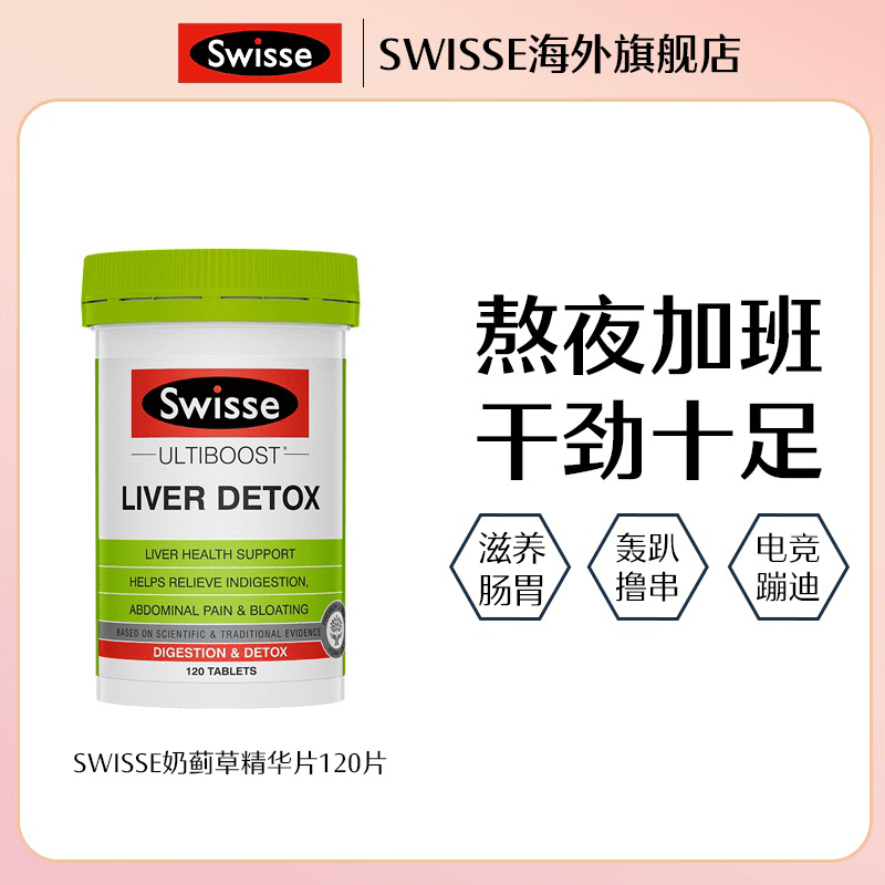 SWISSE奶蓟草精华片120片/瓶 加班熬夜护旰解酒神器【会员专享】