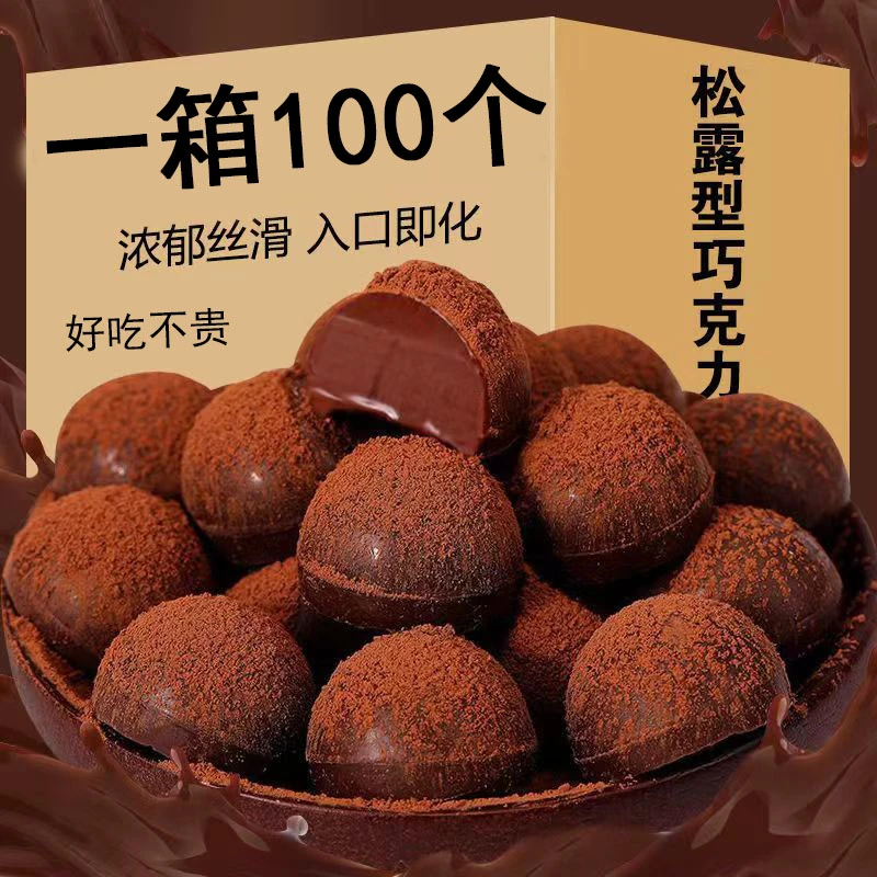【一箱100个】松露型黑巧克力入口即化醇香丝滑细腻解馋零食软糖