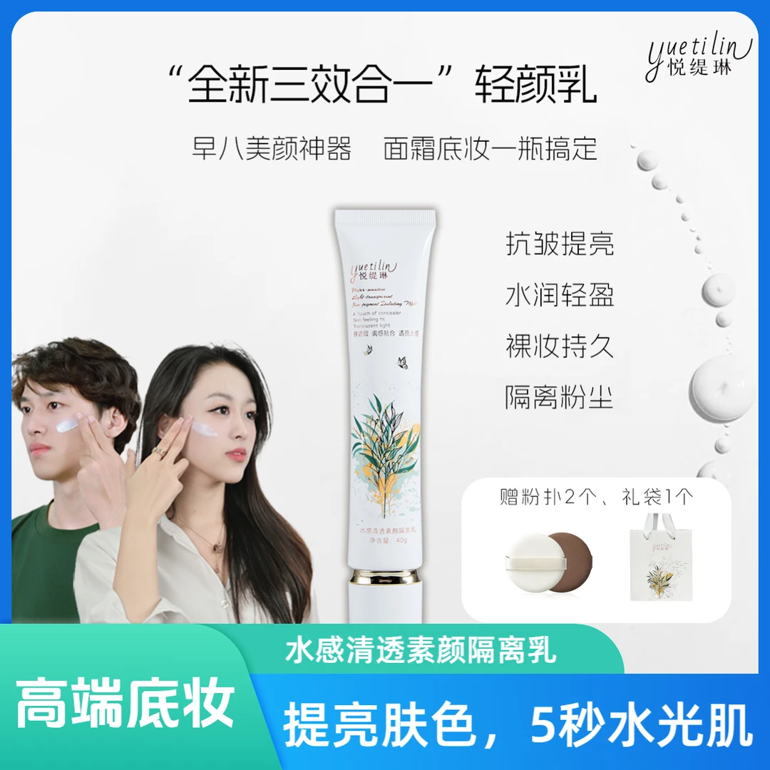 5秒美颜隔离【2支装】悦缇琳水感素颜抗皱提亮底妆遮瑕乳TZ1