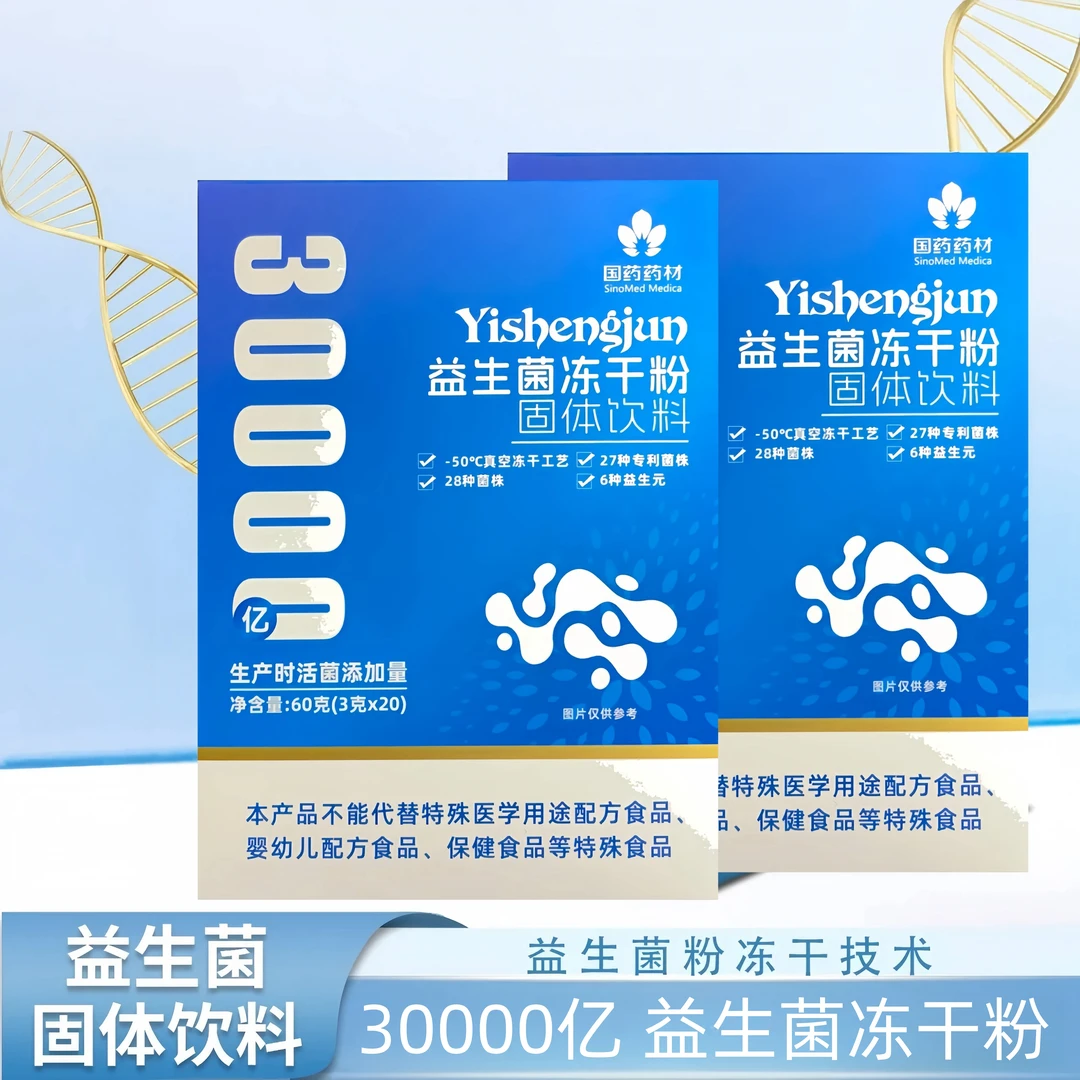 【陈总专属】国药药材益生菌冻干粉 30000亿益生菌冻干粉