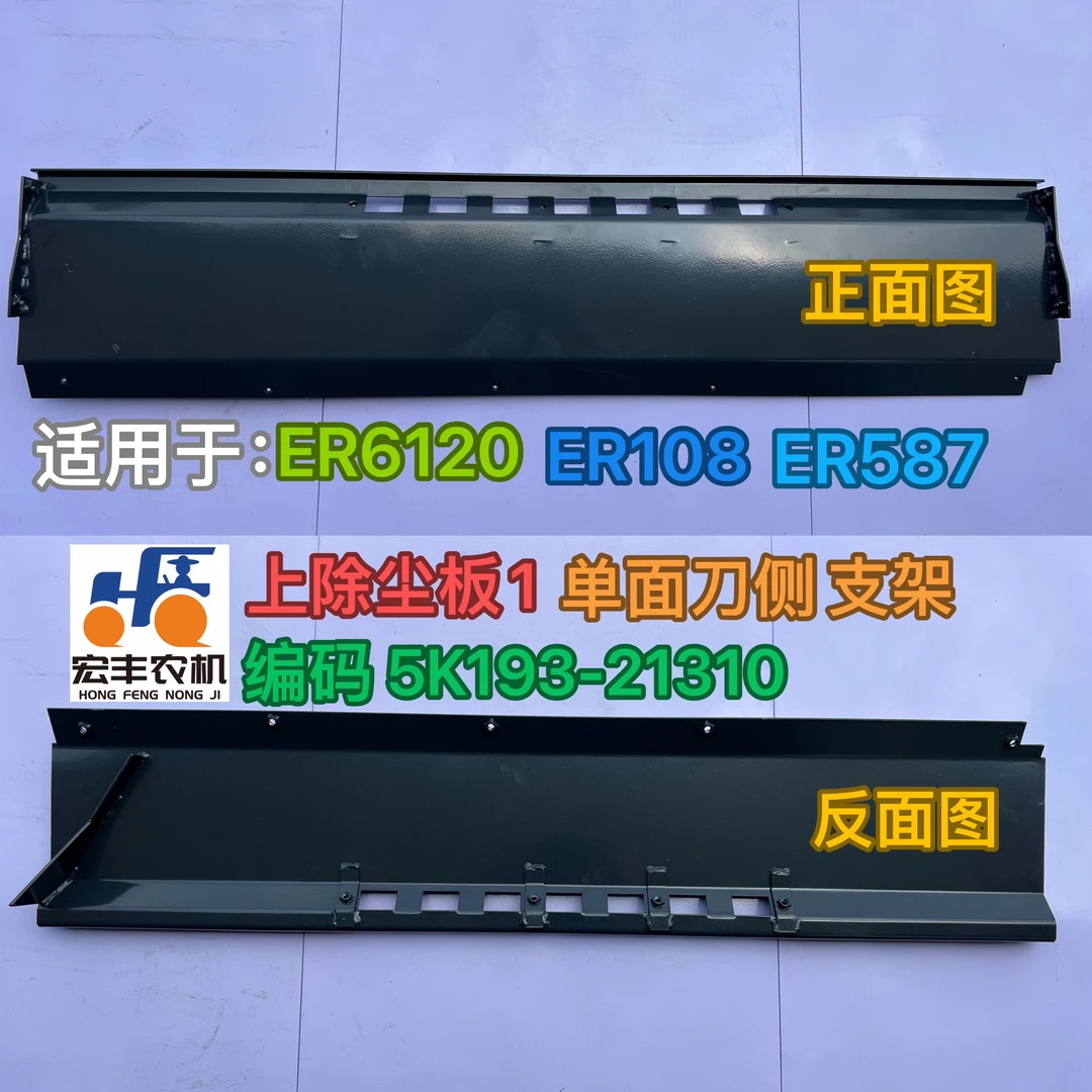 久保田收割机上除尘板1当面刀侧适用于ER6120 108 587