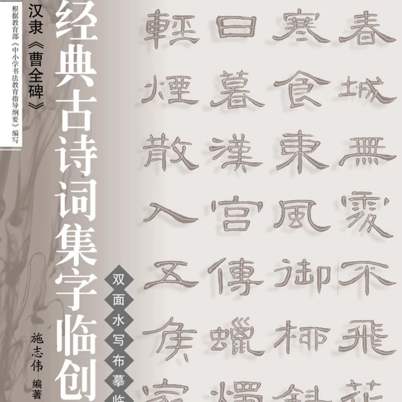 经典古诗词集字临创（双面水写布摹临习练）