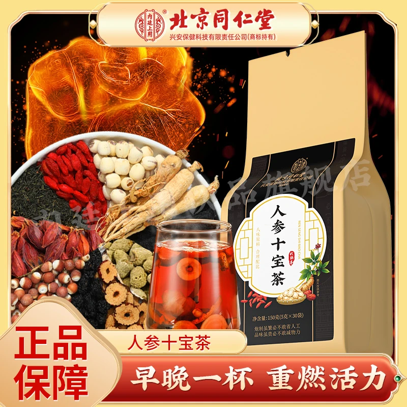 【熬夜常备】北京同仁堂人参十宝茶黑枸杞桑椹营养草本养生茶150g
