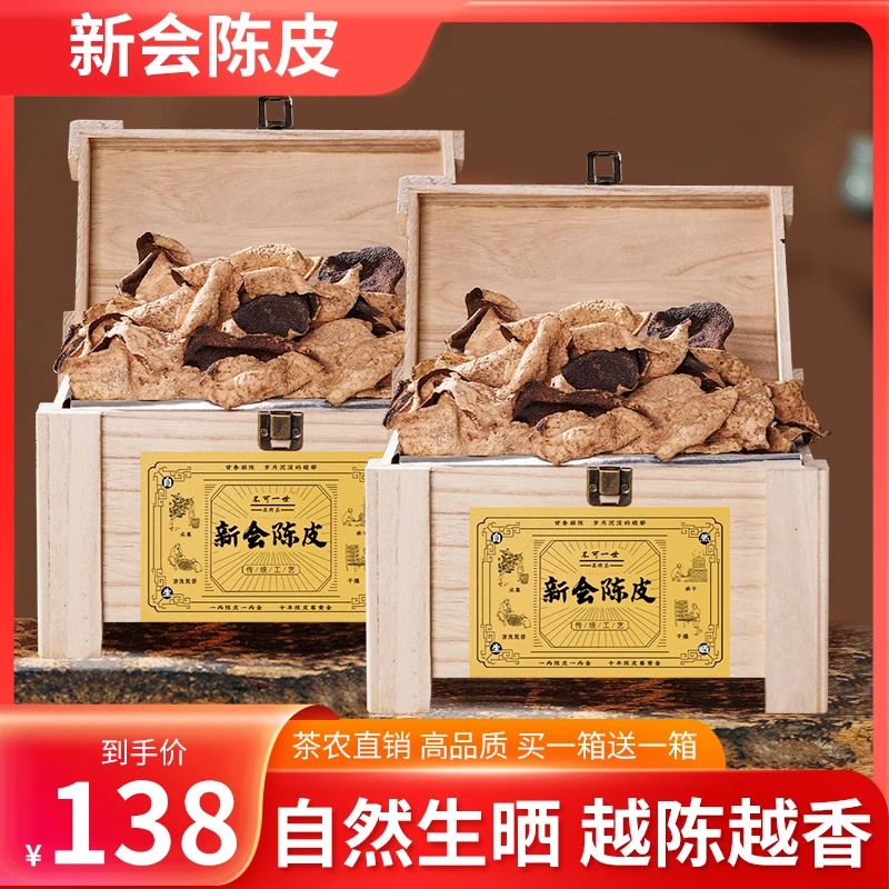 正宗新会陈皮：干仓陈化，实木礼盒包装，买一送一，只要138。包邮