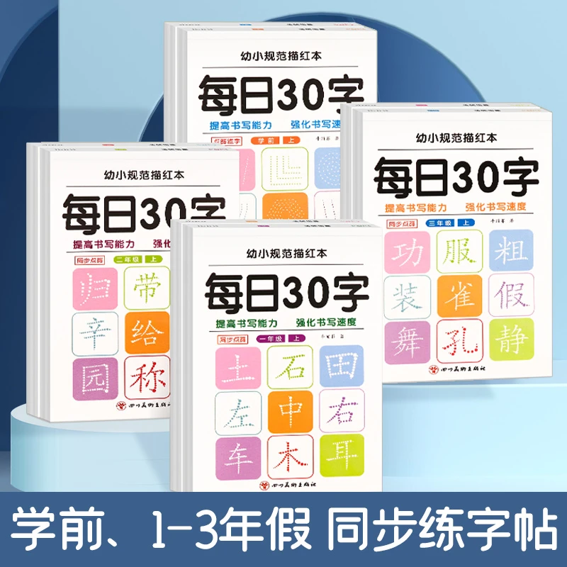 学前一二三年级减压同步字帖每日30字人教版语文同步生字