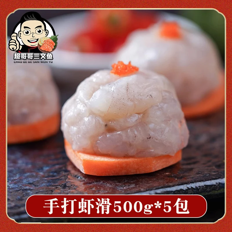 虾滑新鲜火锅食材500g*5包原味手打挤袋虾滑