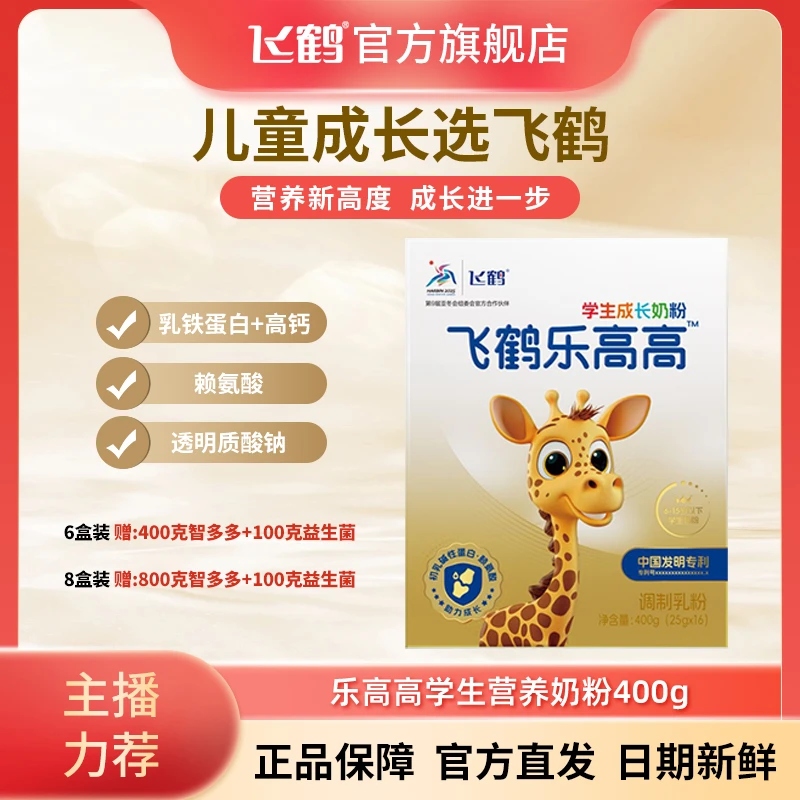 飞鹤乐高高学生成长奶粉 囤货装 LX