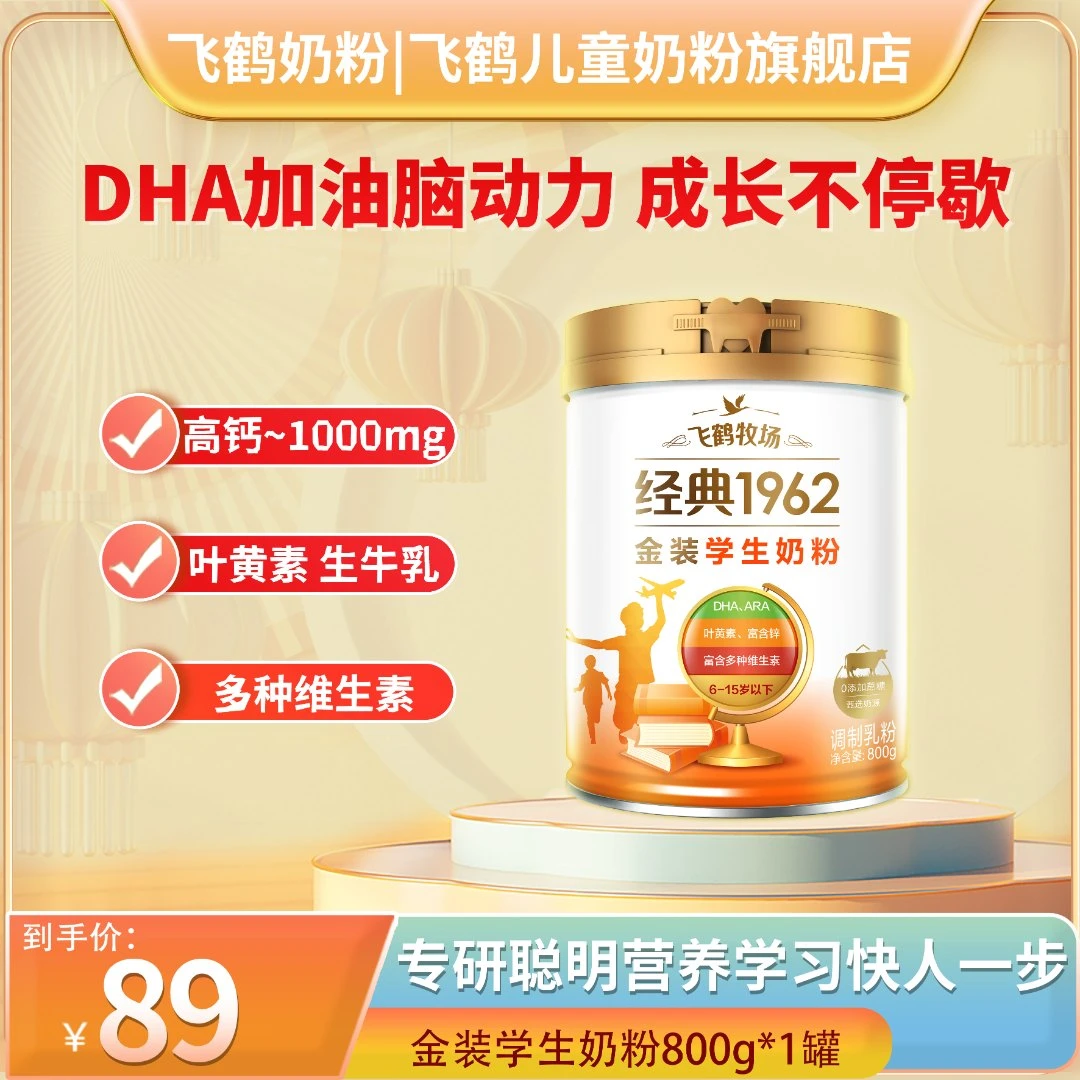 【双12抢先购】飞鹤经典1962金装学生高锌多维DHA营养奶粉800g*1 rg