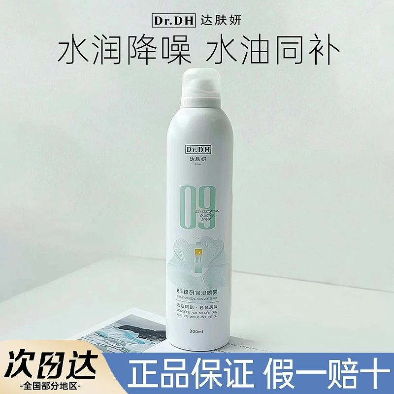 【300ml】达肤妍b5臻研补水喷雾保湿舒缓爽肤水湿敷正品保证敏感肌