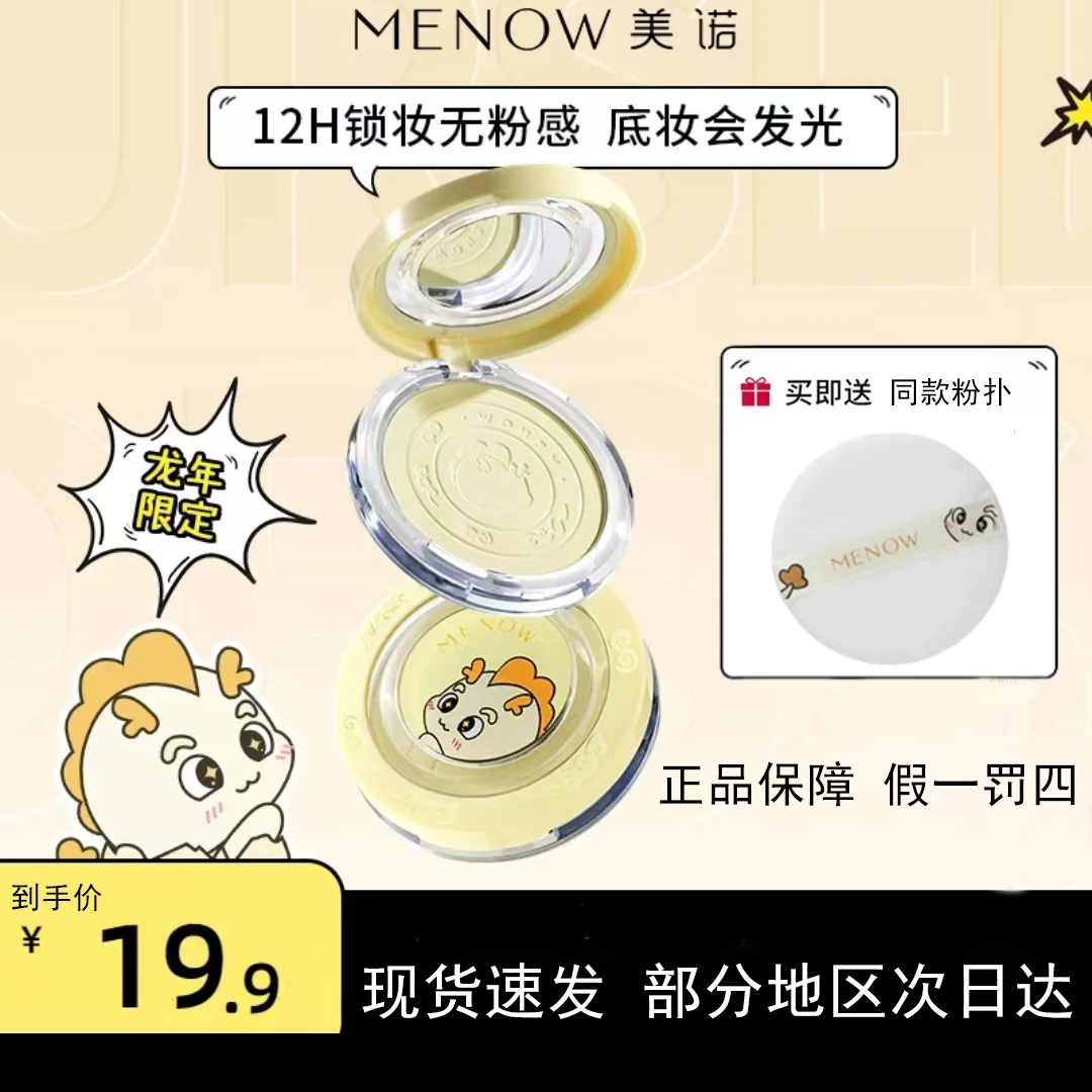 【龙年爆款】美诺龙年限定粉饼定妆控油持久遮瑕大白饼学生通用防汗