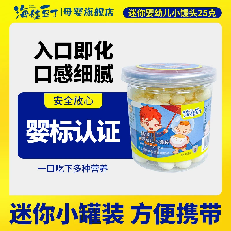 海娃豆丁（会员专属）迷你小馒头25g 婴儿无糖无添加高钙罐装零食