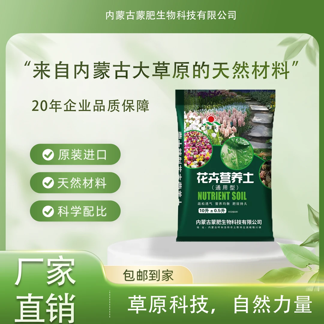 【进口原料】蒙肥花卉通用营养土10L内蒙古绿色天然活力营养均衡