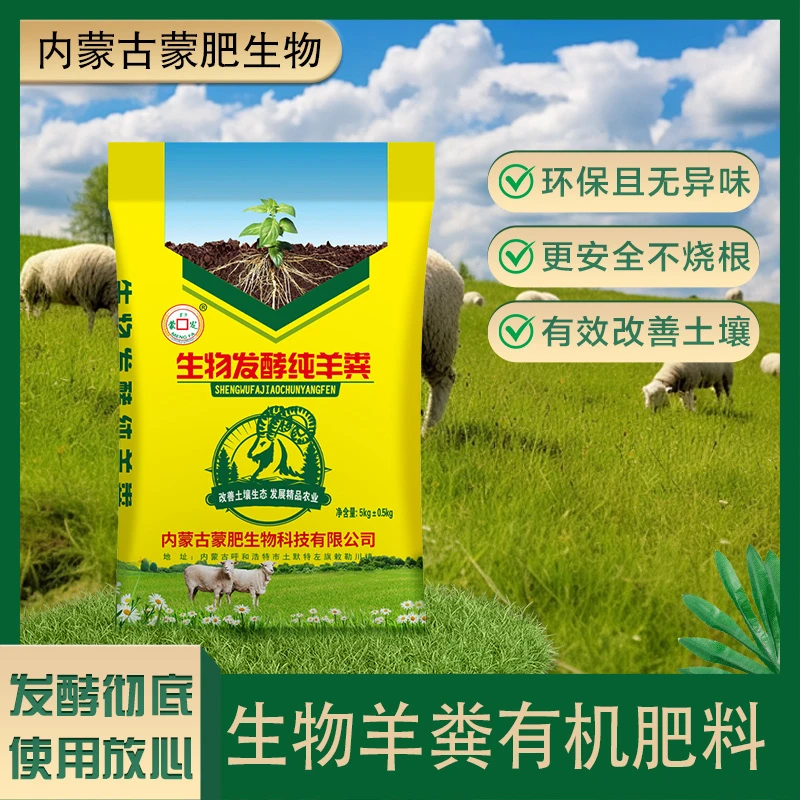 【草原力量】蒙肥内蒙古草原发酵纯羊粪 养花种菜培肥地力有机肥料