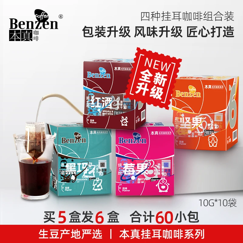 本真咖啡新品挂耳咖啡四风味滤泡式组合咖啡豆便携手冲黑咖啡粉