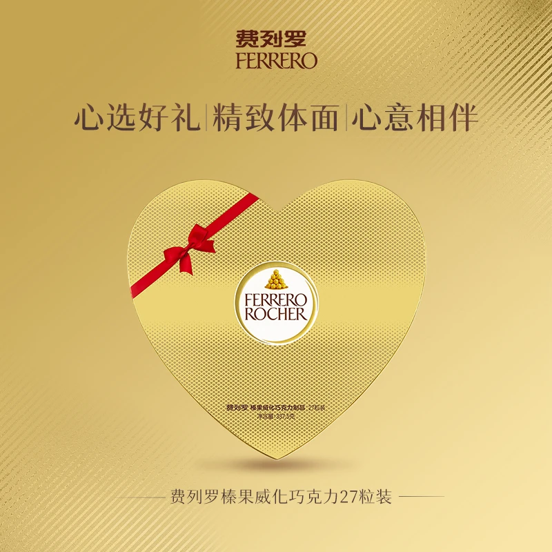 费列罗金球榛果威化巧克力27粒心形中秋教师节女神浪漫送礼礼盒