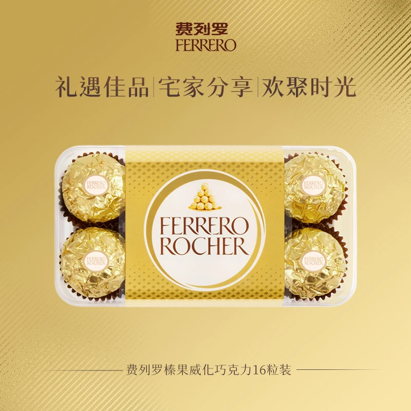 费列罗金球榛果威化巧克力16粒喜糖浪漫零食礼物下午茶伴手礼