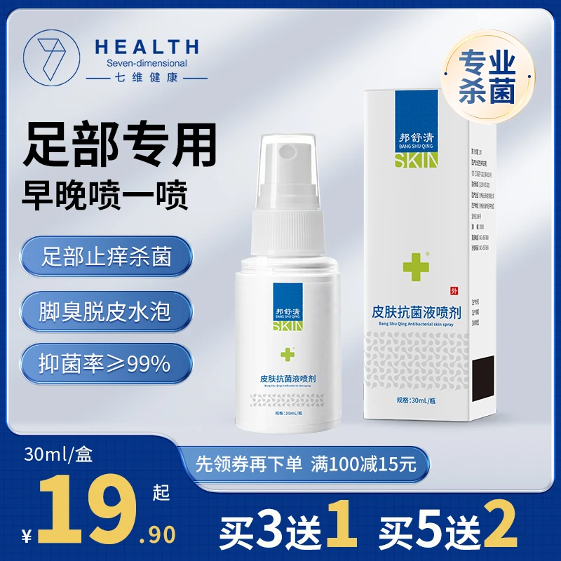七维健康皮肤抗菌液喷剂男女日常清洁改善化脓性球菌致病菌真菌