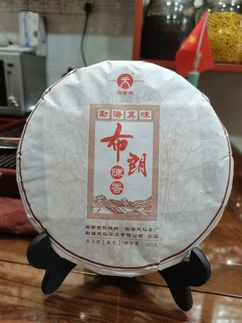 天弘茶业2021年布朗陈香熟饼