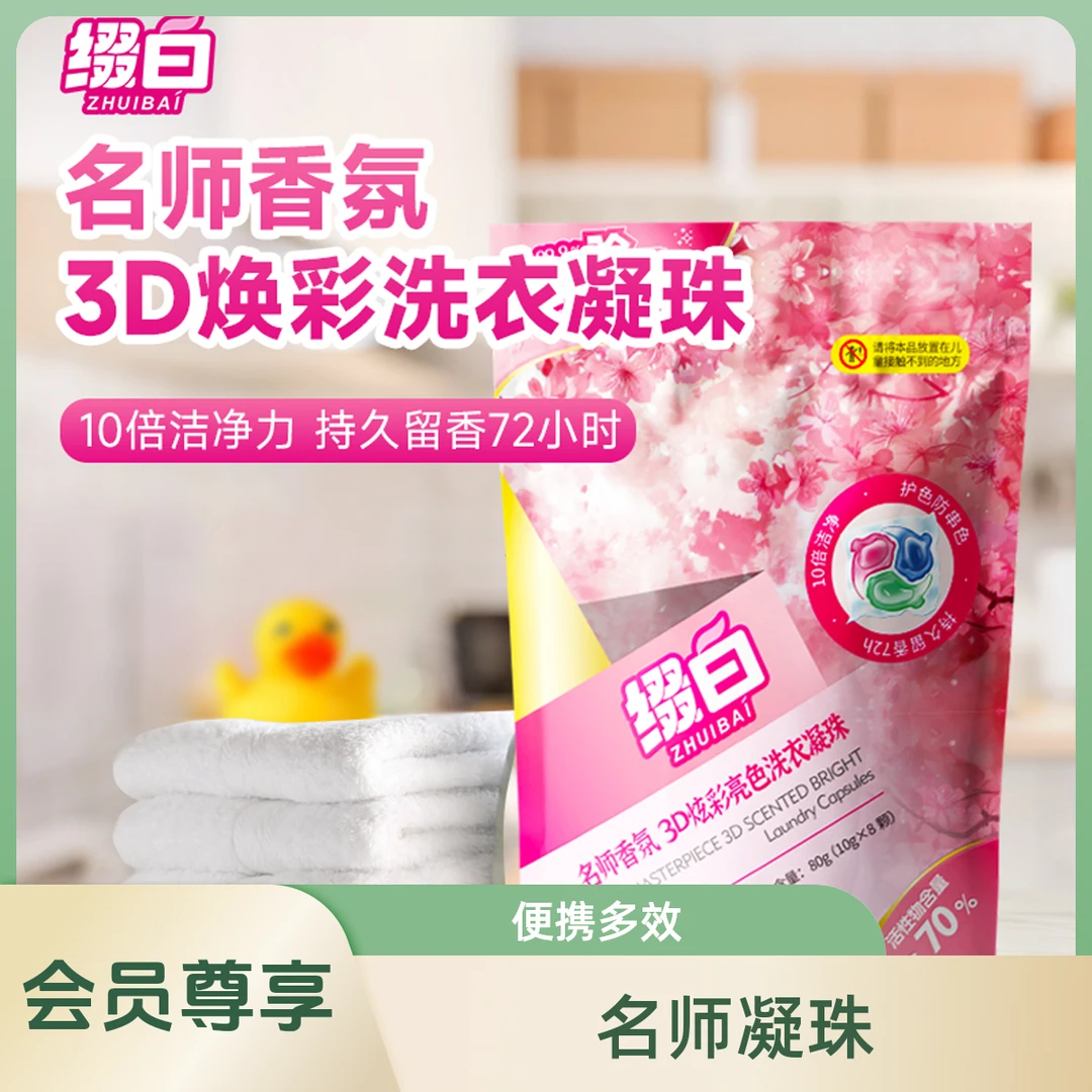 缀白名师香氛洗衣凝珠袋装便携装8颗 去污去渍抑菌柔顺持久留香
