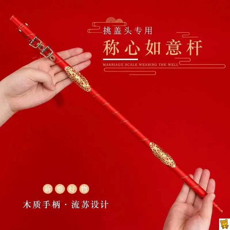 挑盖头秤杆结婚喜称杆称心如意杆掀红盖头挑杆中式婚礼仪式道具品