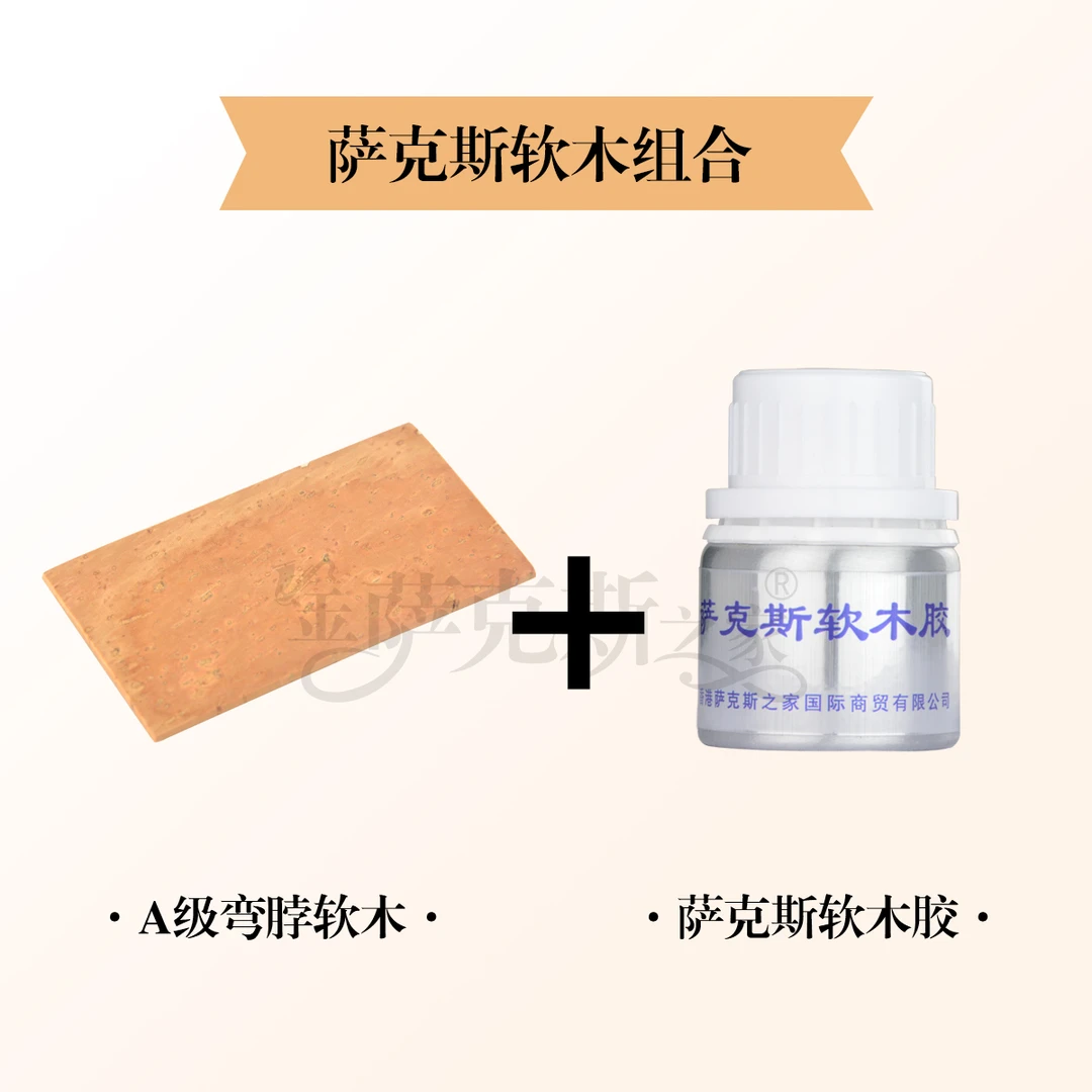萨克斯软木胶+软木 组合【1瓶胶配2片软木】
