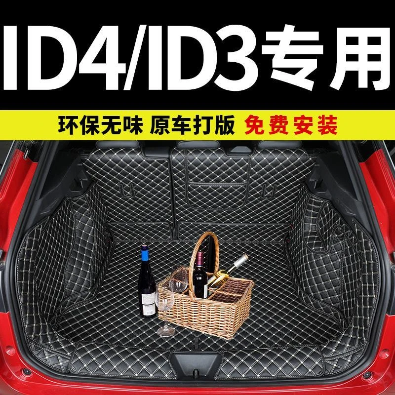 适用大众id3后备箱垫全包围23款大众ID.3电动车改装饰专用尾箱垫