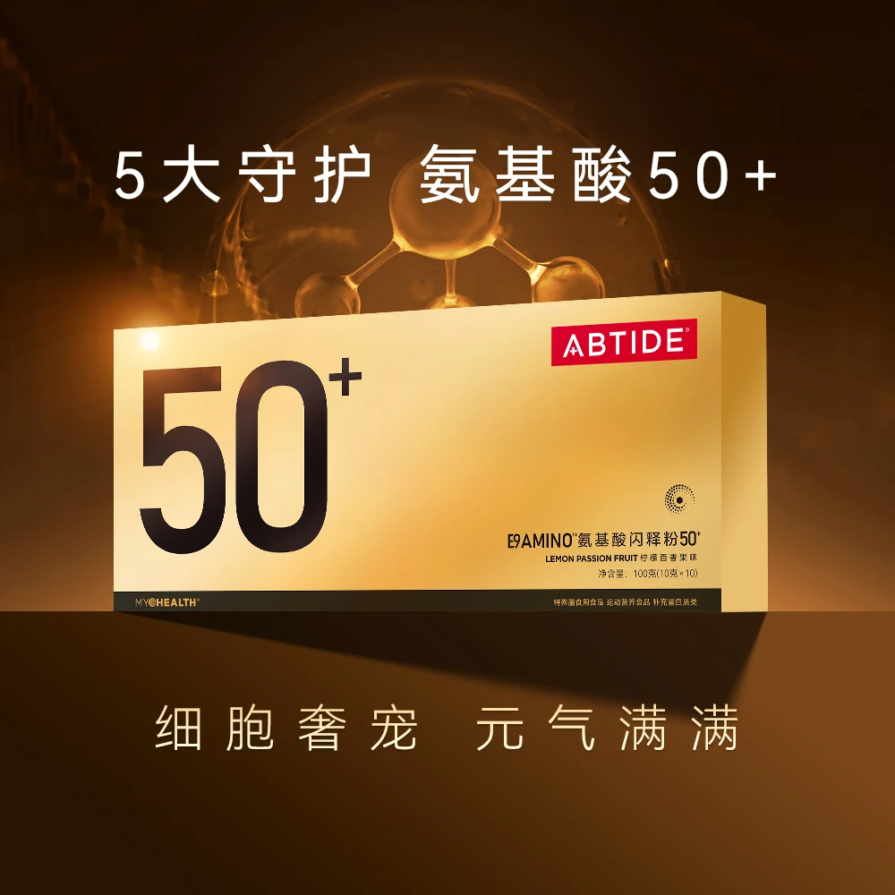 【1个月量】50+氨基酸专注50岁中老人补充蛋白质黄金比例氨基酸