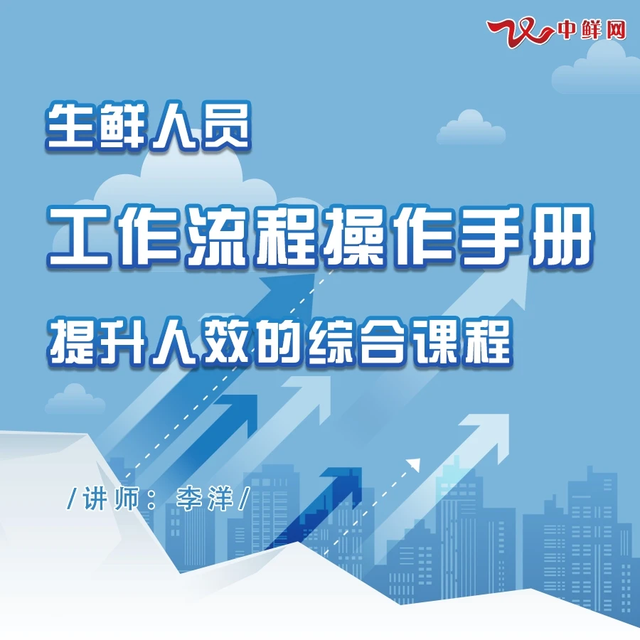 生鲜人员工作流程操作手册提升人效的综合课程