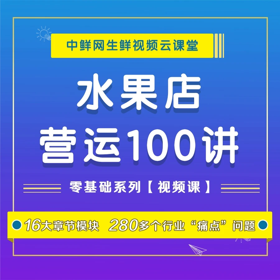 水果店营运100讲零基础系列【视频课】