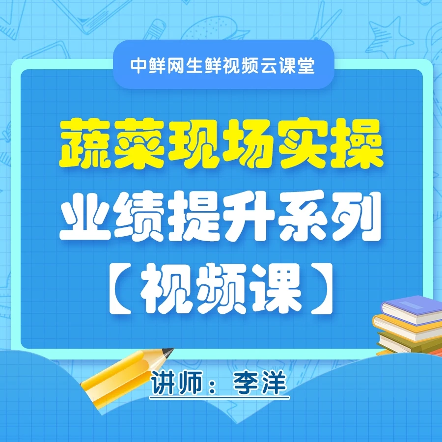 蔬菜现场实操业绩提升系列【视频课】