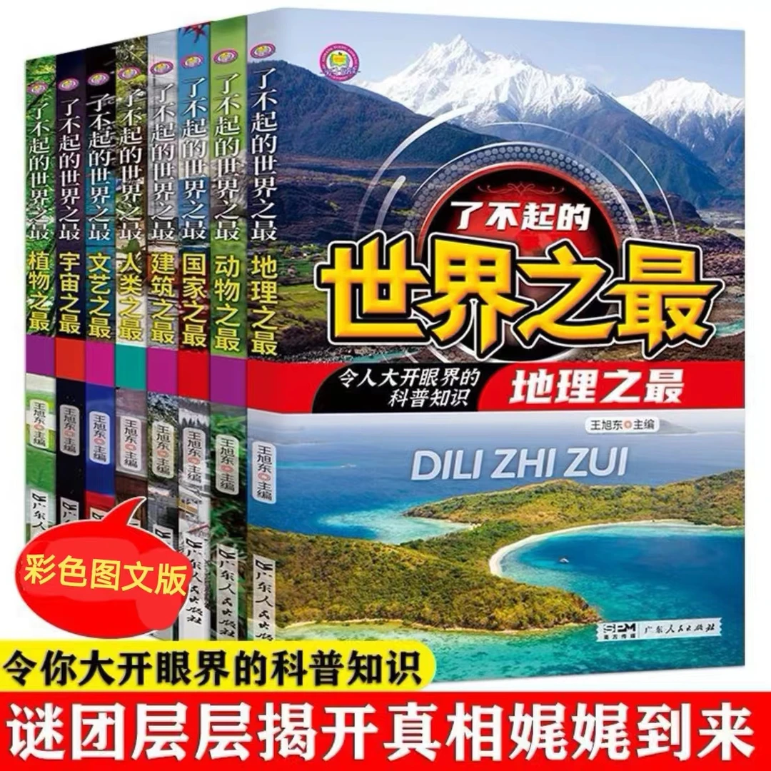 了不起的世界之最小学儿童必读科普类书籍三四五六年级老师推荐