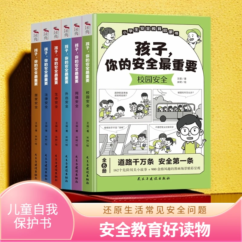 【孩子你的安全最重要】安全教育启蒙书培养孩子的自我保护意识