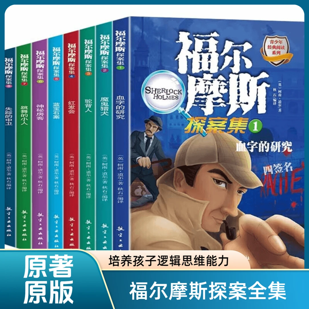 【福尔摩斯探案集】青少年版儿童课外读物侦探推理悬疑小说神秘房