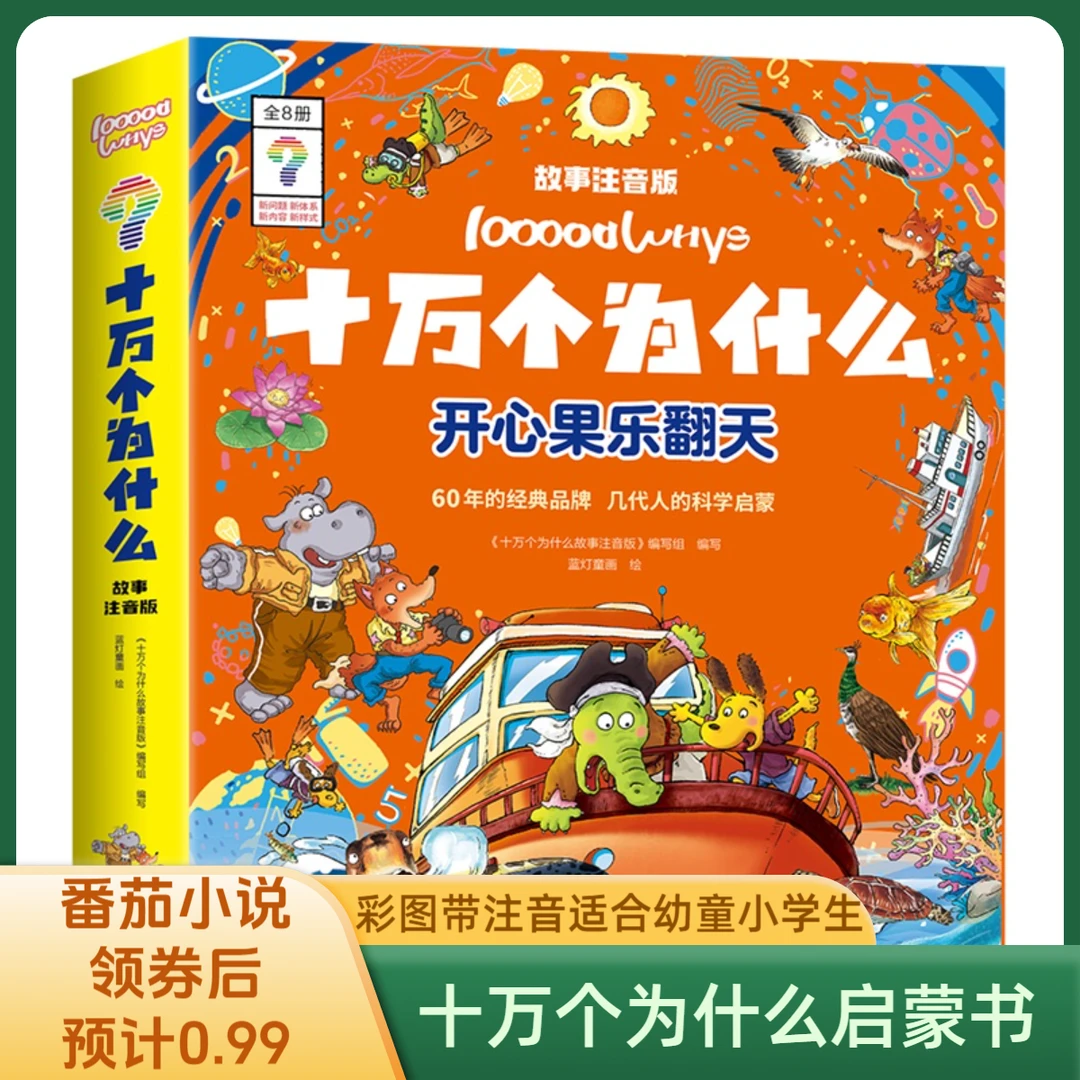 【十万个为什么】2-3岁彩图故事注音版科学启蒙中国少儿百科全书