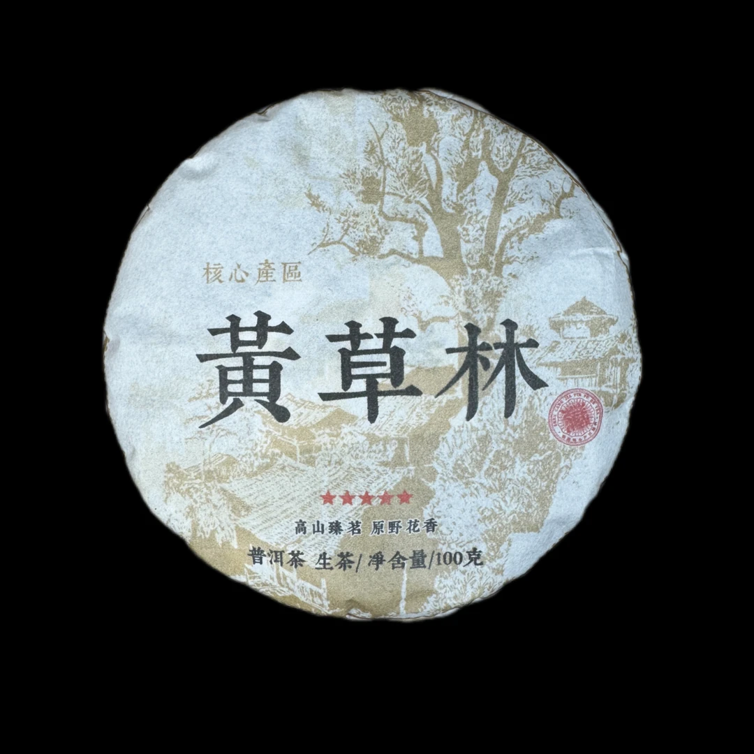 【黄草林-2024年古树春茶普洱茶生茶】