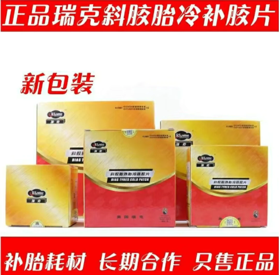 美国瑞克斜胶胎补胎胶片子午线轮胎修理加固垫片外胎冷补胶片正品