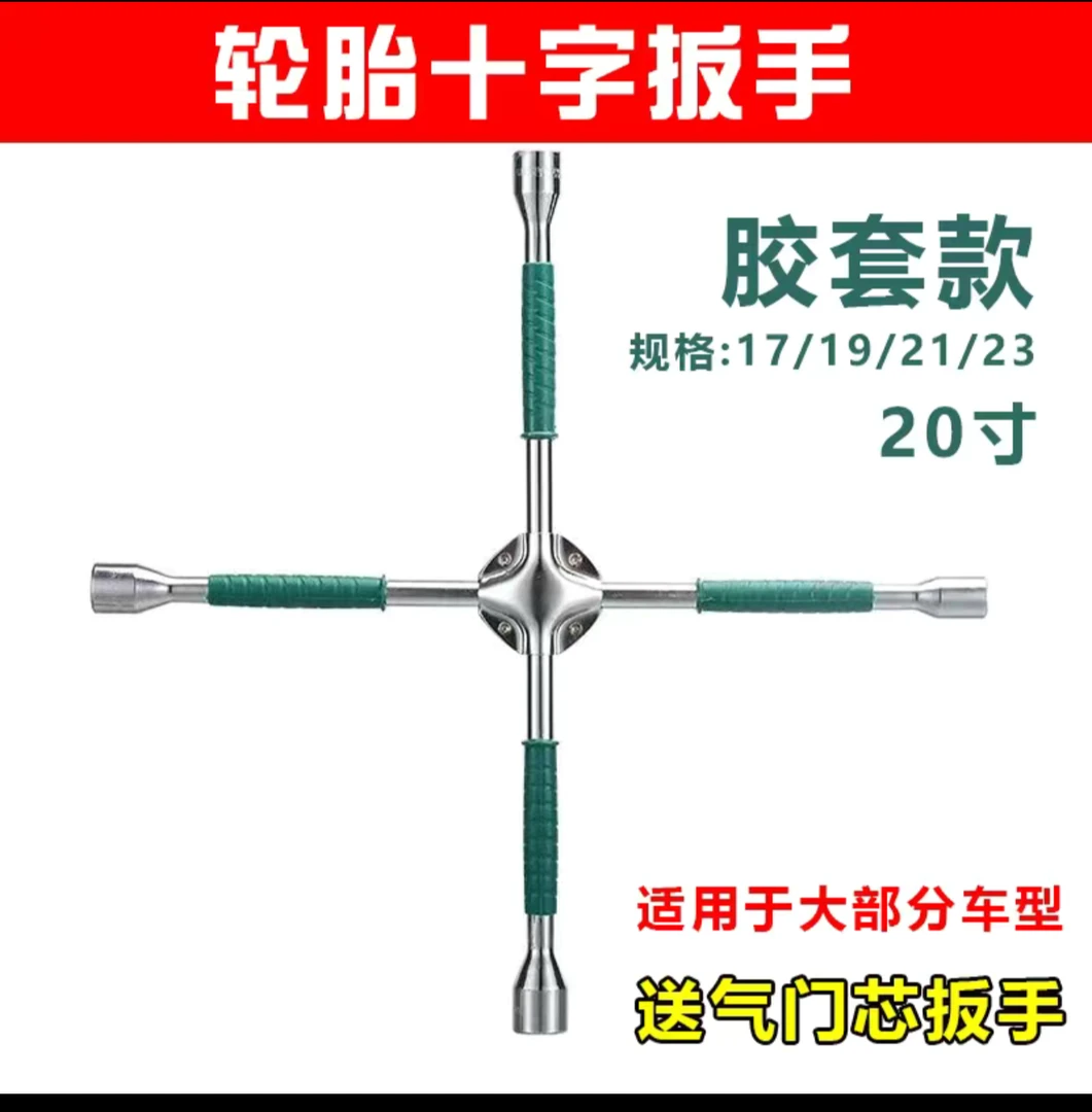 汽车轮胎十字扳手 加长通用十字架扳手套筒 补胎换胎拆卸轮胎工具