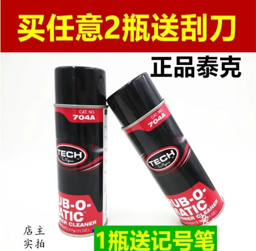 泰克704A橡胶清洗剂 泰克补胎打磨清洗剂汽车轮胎清洗剂补胎工具
