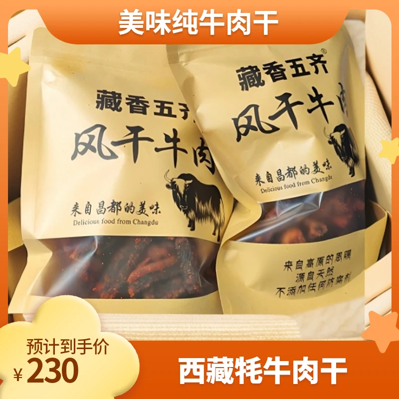 西藏风干牦牛肉干原味香辣麻辣纯牛肉干