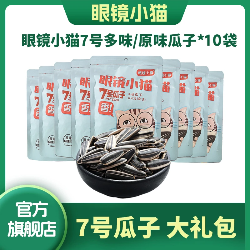 眼镜小猫 7号瓜子大礼包 桦甸特产 7号瓜子*10袋