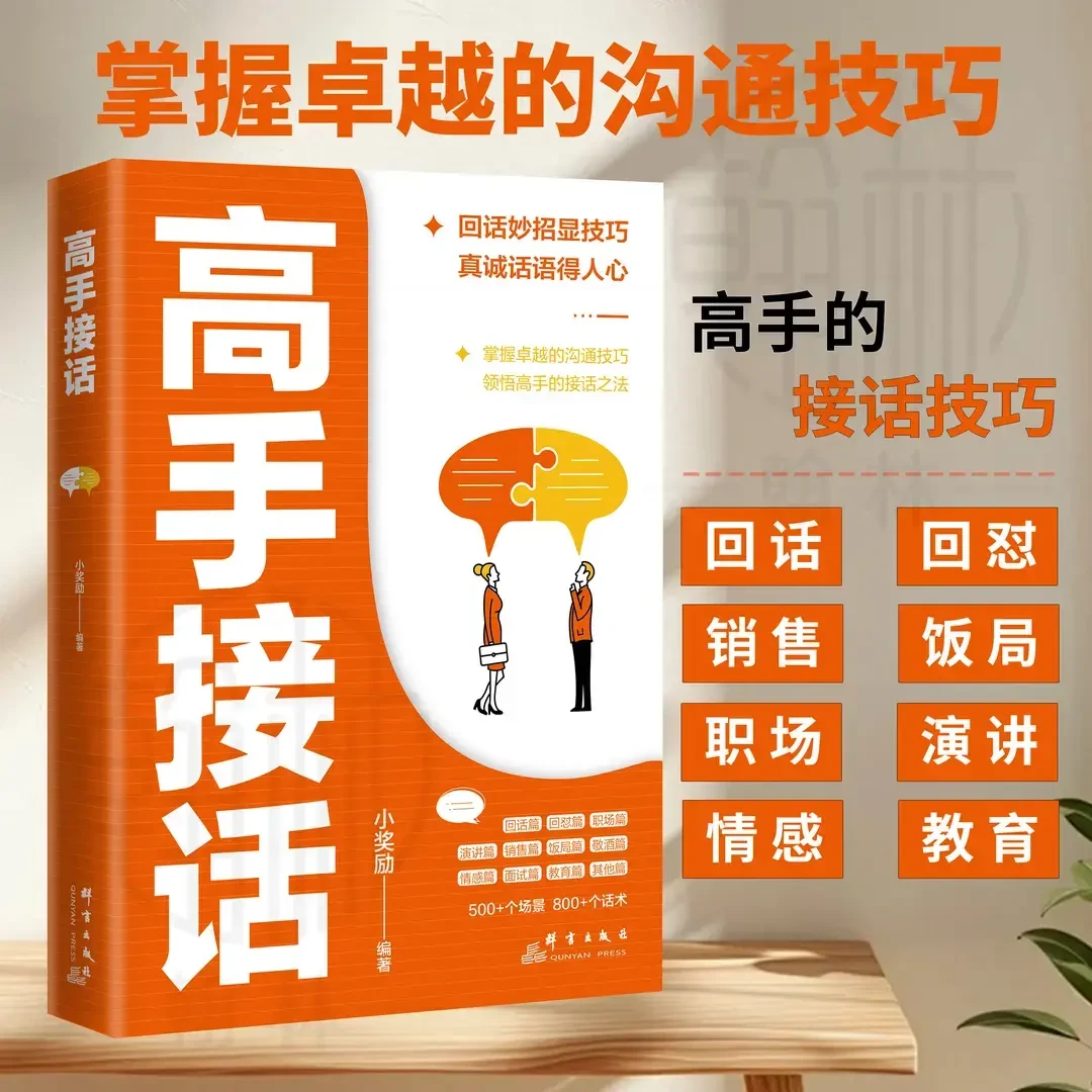 高手接话 回话妙招显技巧 真诚话语得人心掌握卓越的沟通技巧
