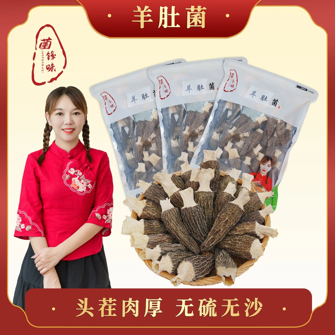 山货    头茬林下野长羊肚菌