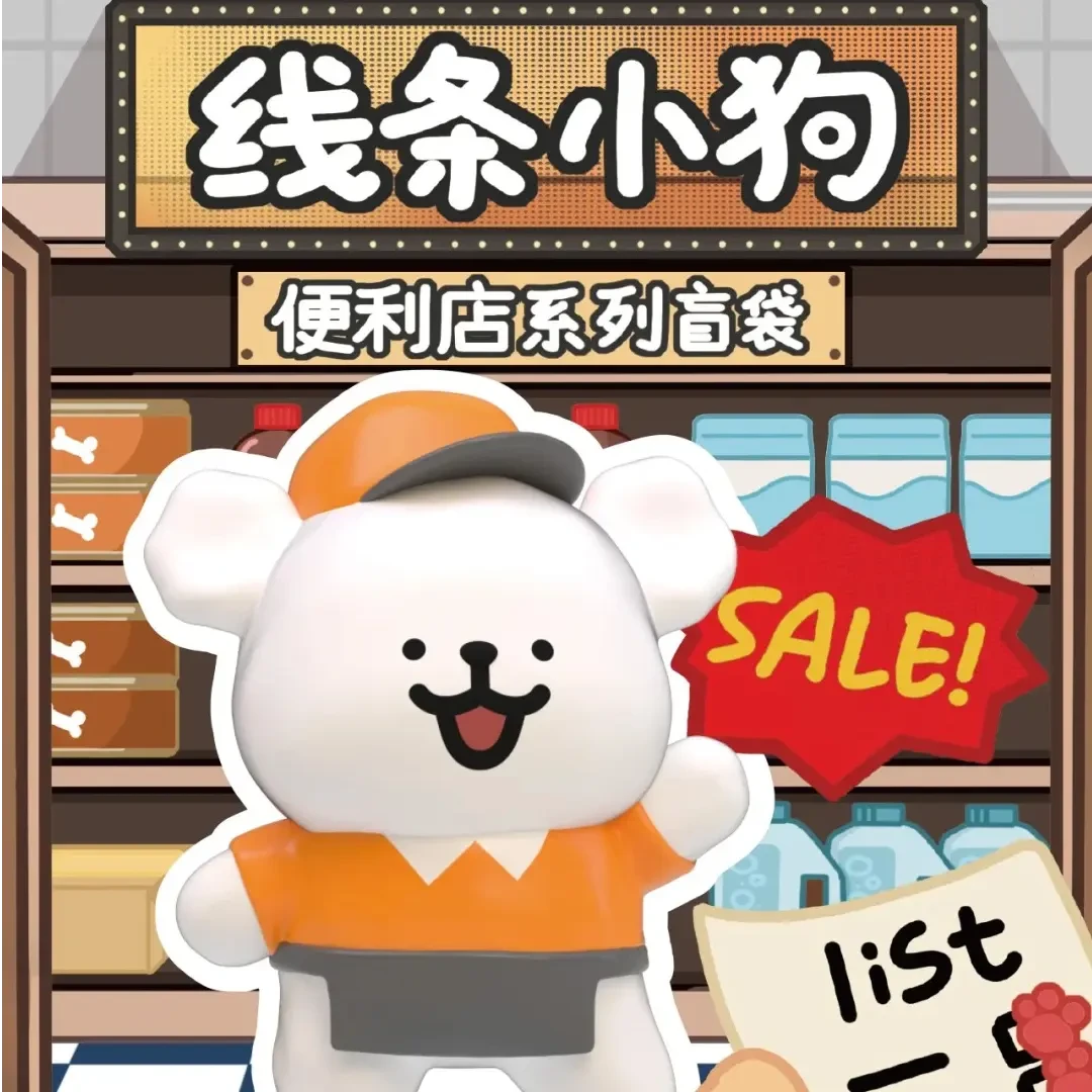 【拆盒】线条小狗便利店萌粒盲袋潮玩可爱摆件手办