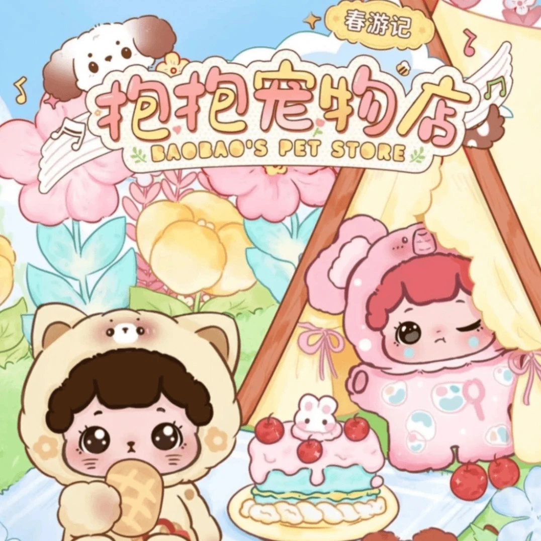 【拆盒】抱抱宠物店二代春游记潮玩盲盒手办摆件可爱公仔生日礼物
