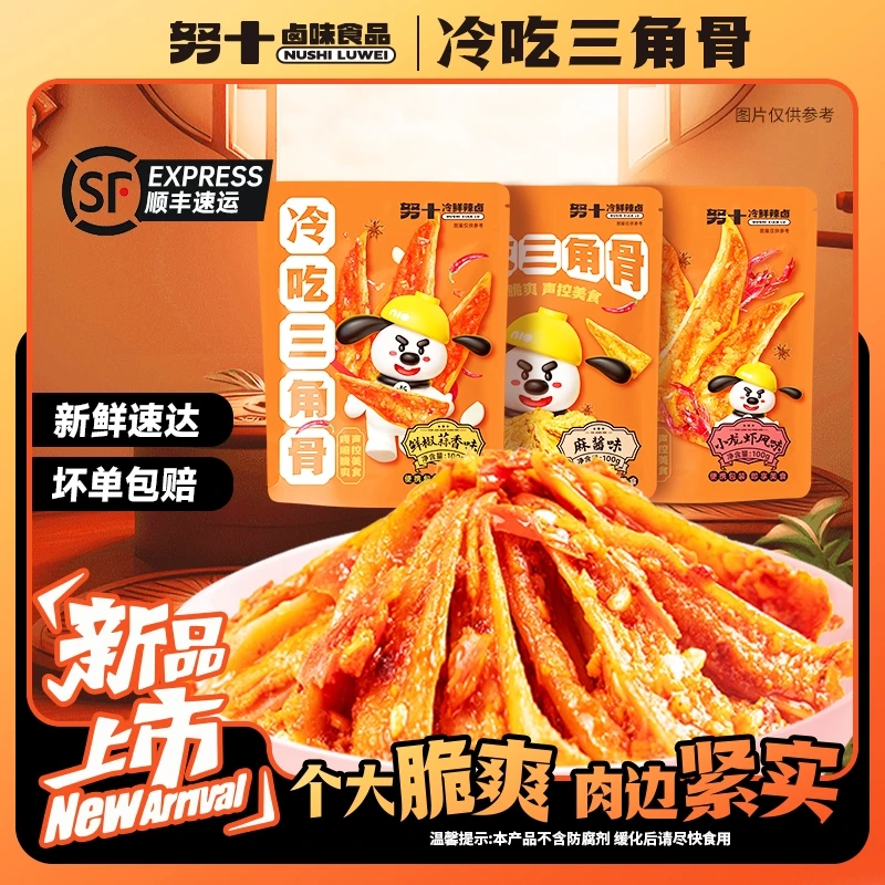 【直播专享】努十冷吃三角骨带肉边网红零食开袋即食100克/袋