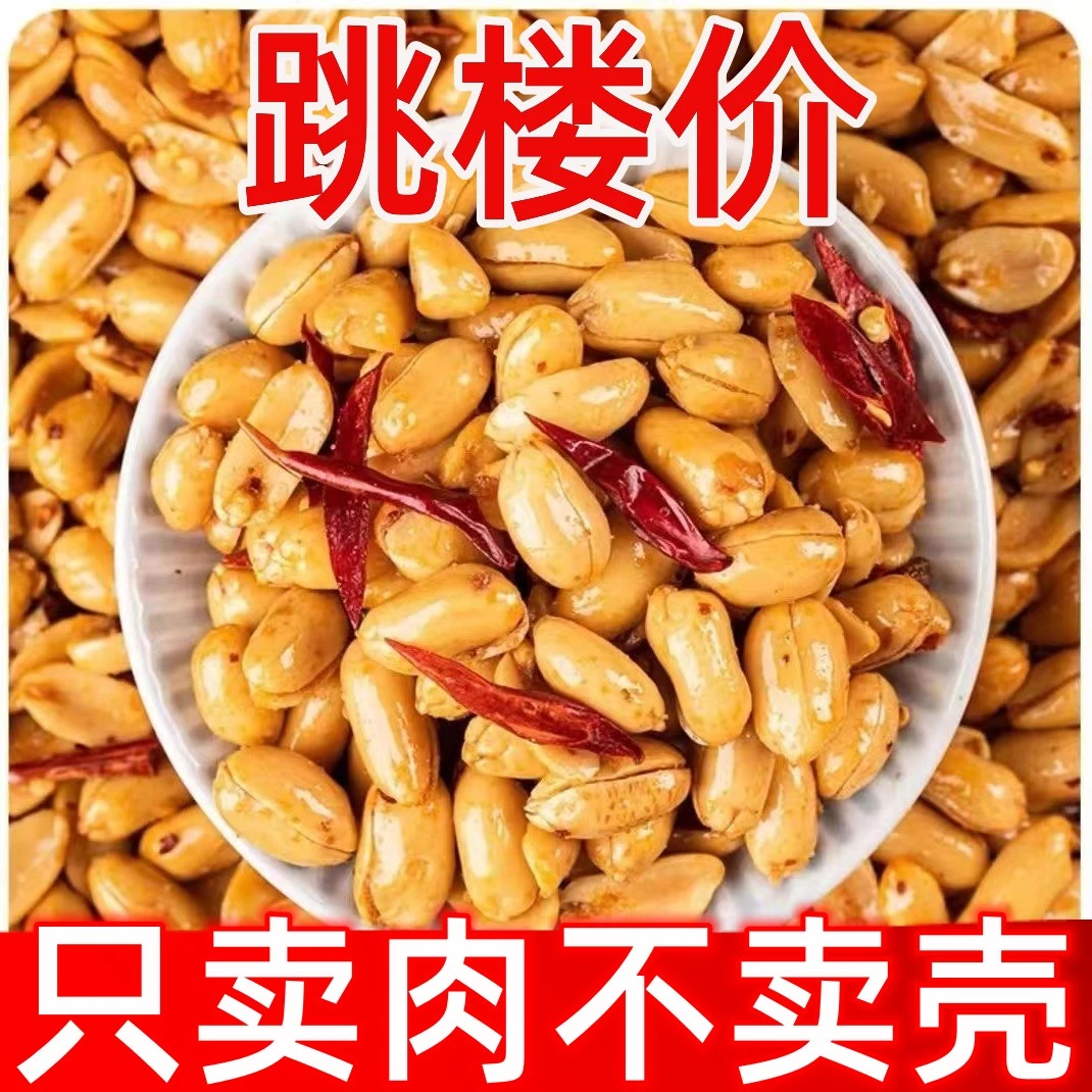 【跳楼价】下酒花生酒鬼味椒盐五香熟花生零食炒货多味餐饮散批发装