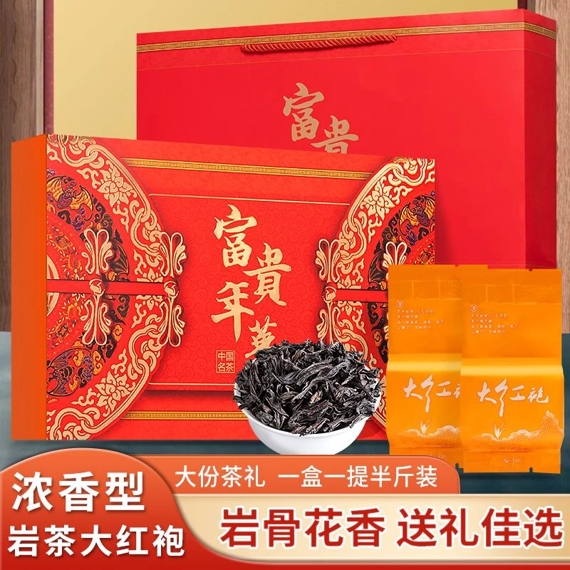 大红袍茶叶正宗武夷岩茶浓香型红茶过年送礼高档礼盒装250g500g