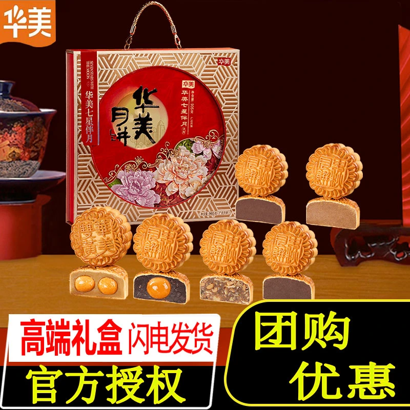 华美七星伴月905g双黄五仁多口味礼盒中秋节送礼团购广