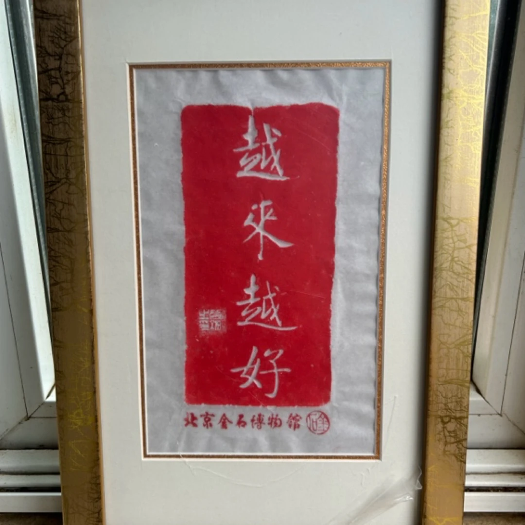 越来越好来自北京西城金石博物馆的礼物金石拓片